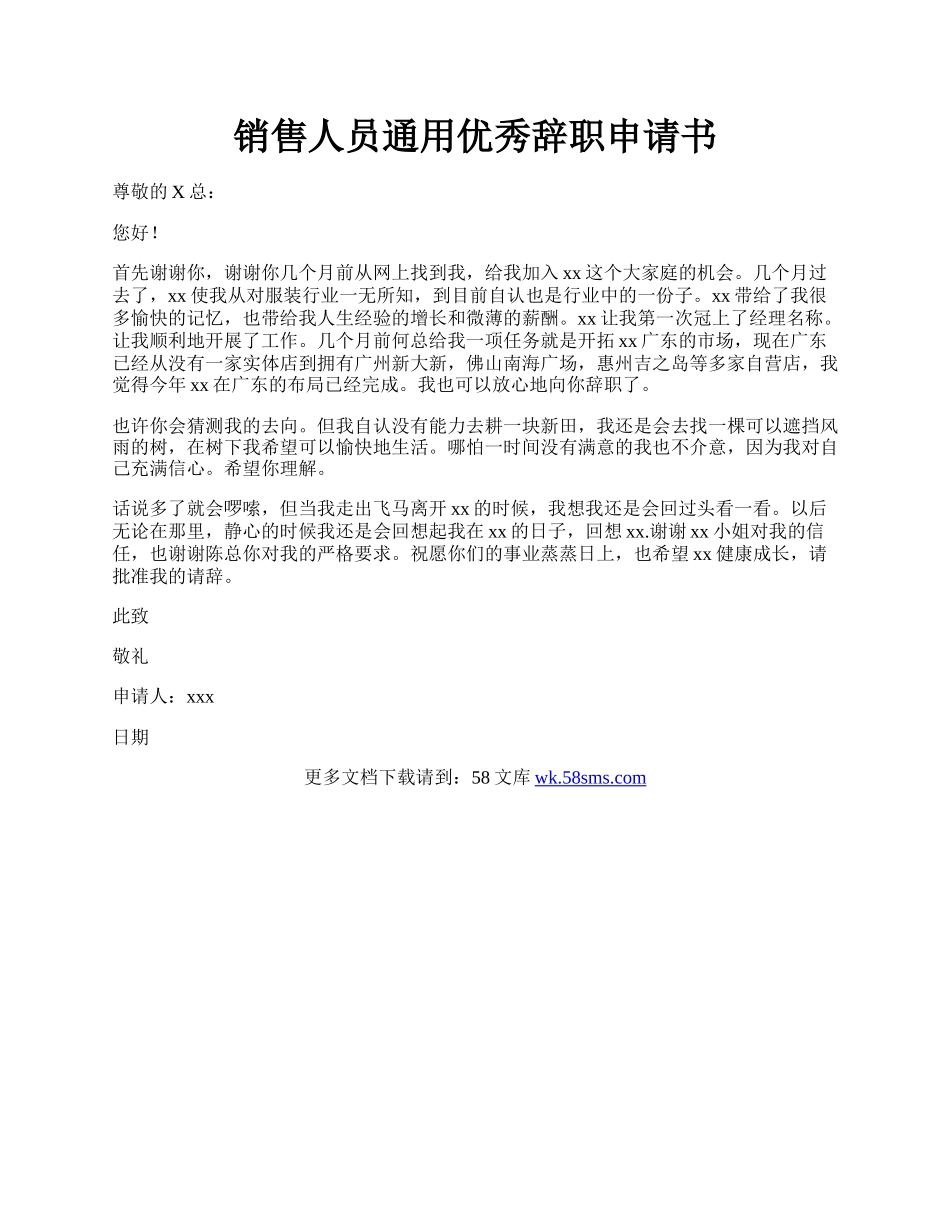 销售人员通用优秀辞职申请书.docx_第1页