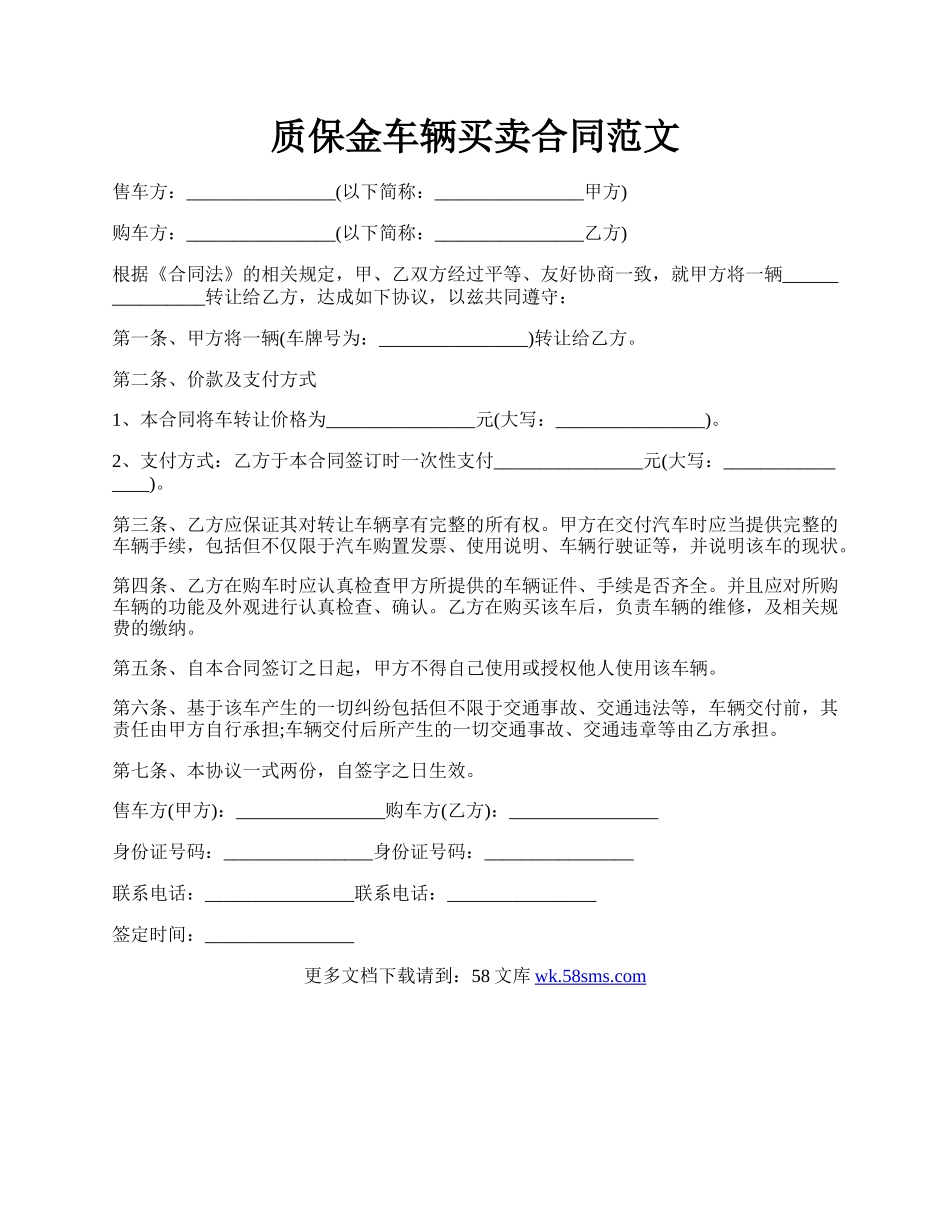 质保金车辆买卖合同范文.docx_第1页