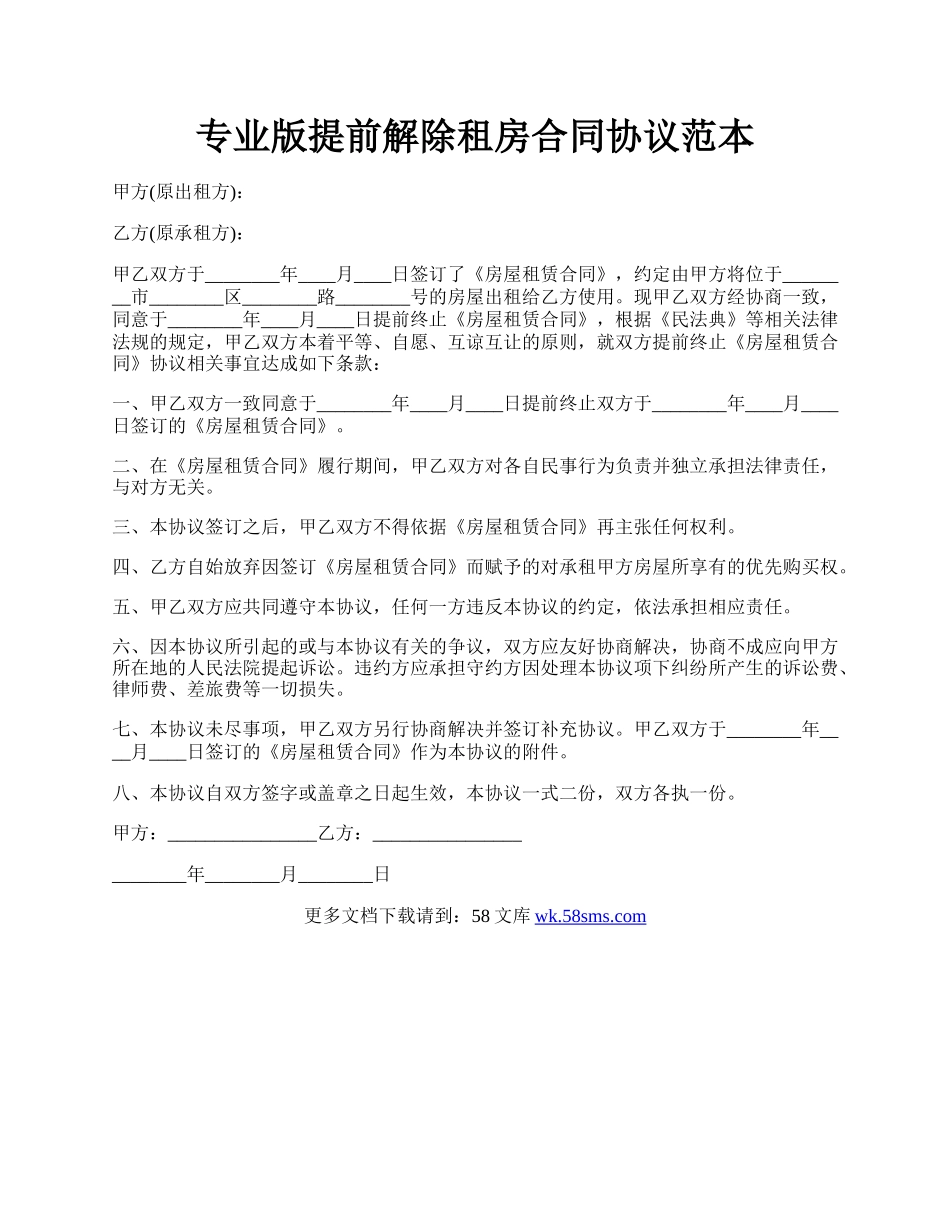 专业版提前解除租房合同协议范本.docx_第1页