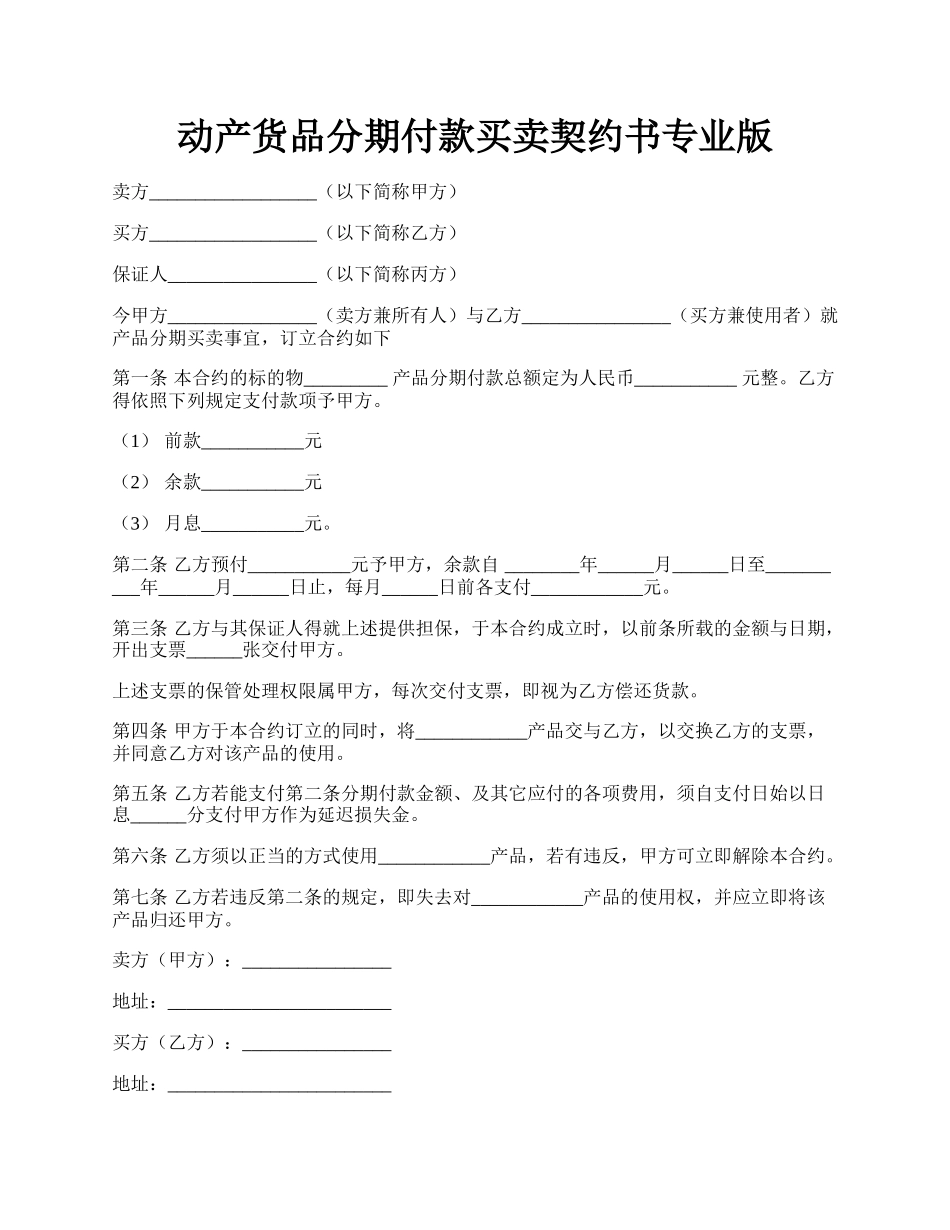 动产货品分期付款买卖契约书专业版.docx_第1页