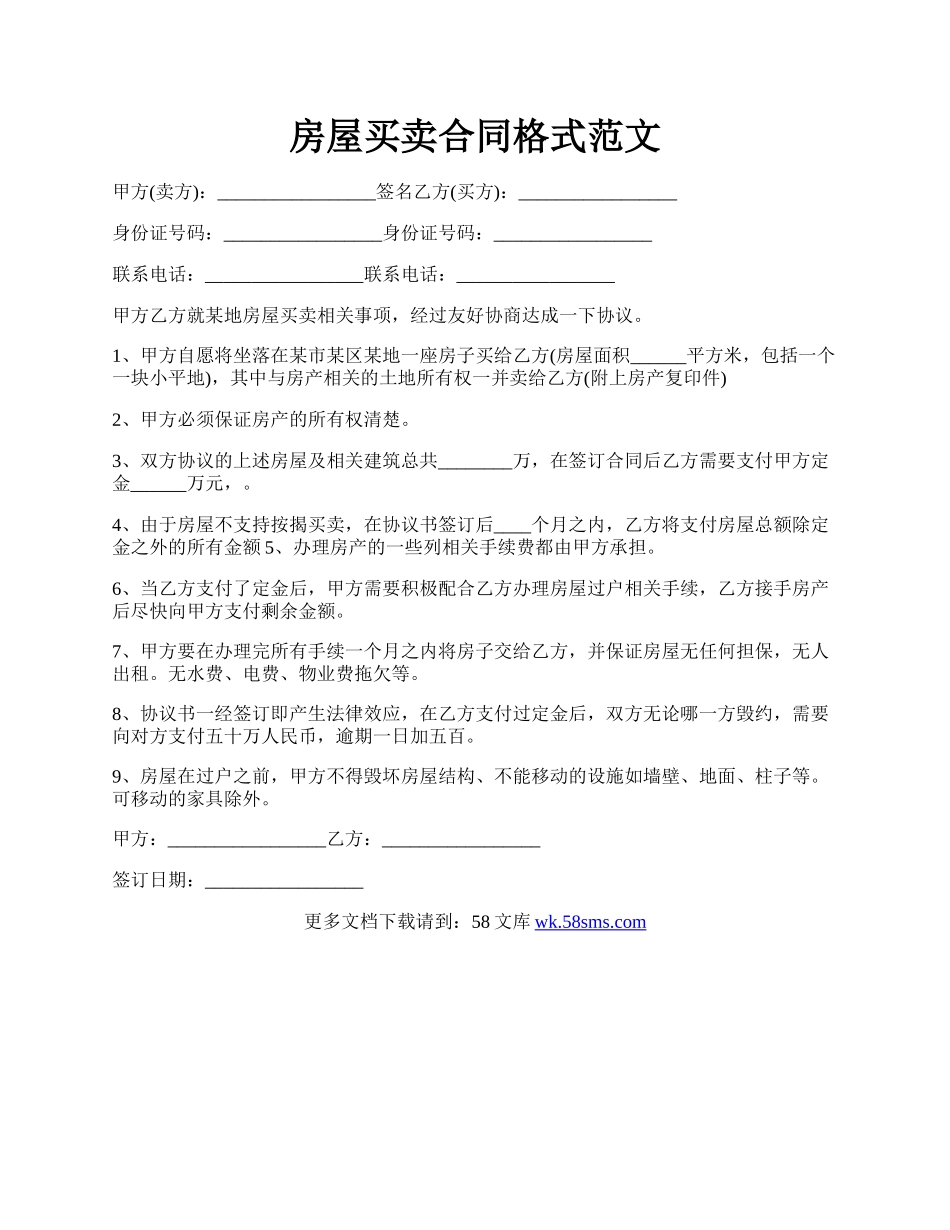 房屋买卖合同格式范文.docx_第1页