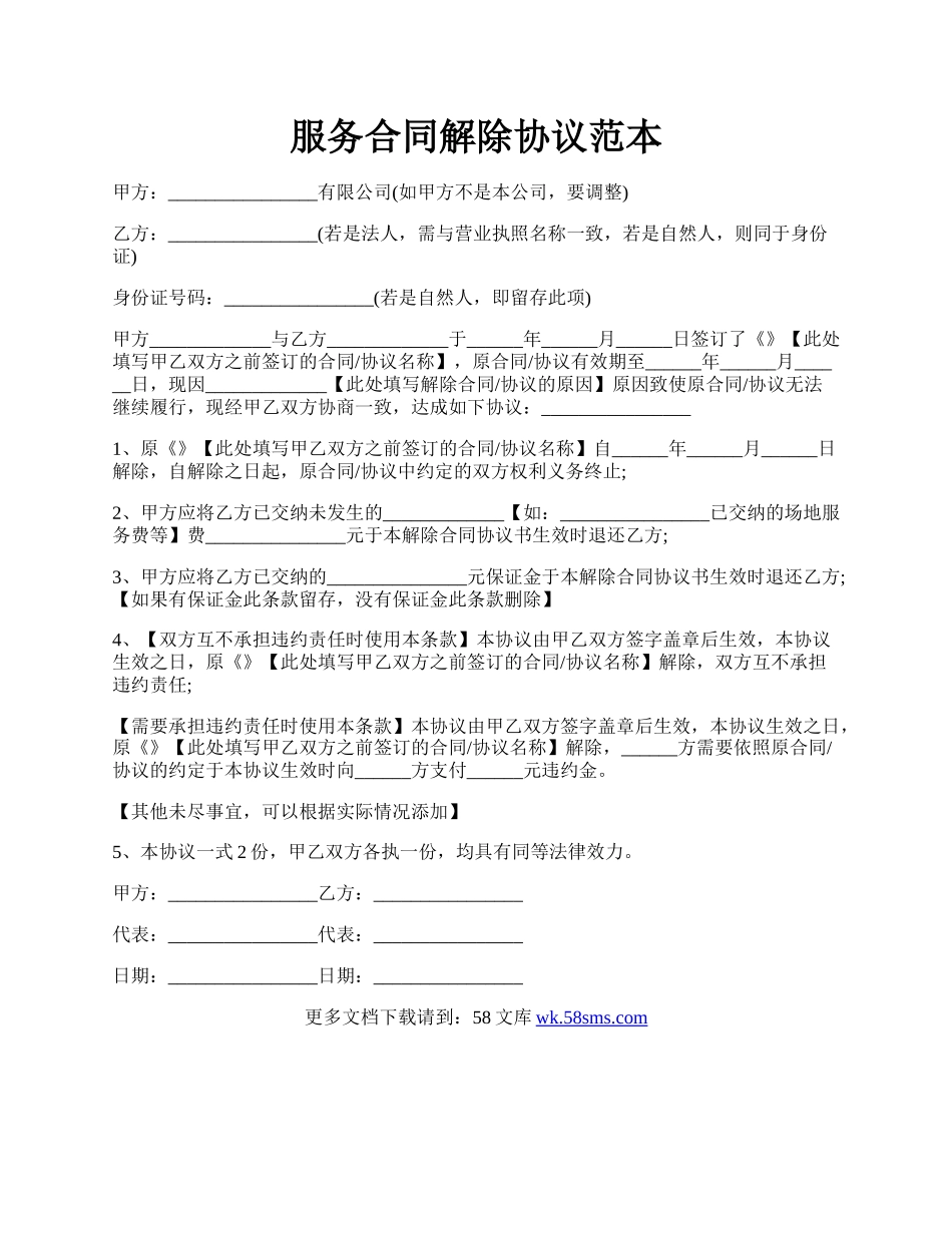 服务合同解除协议范本.docx_第1页