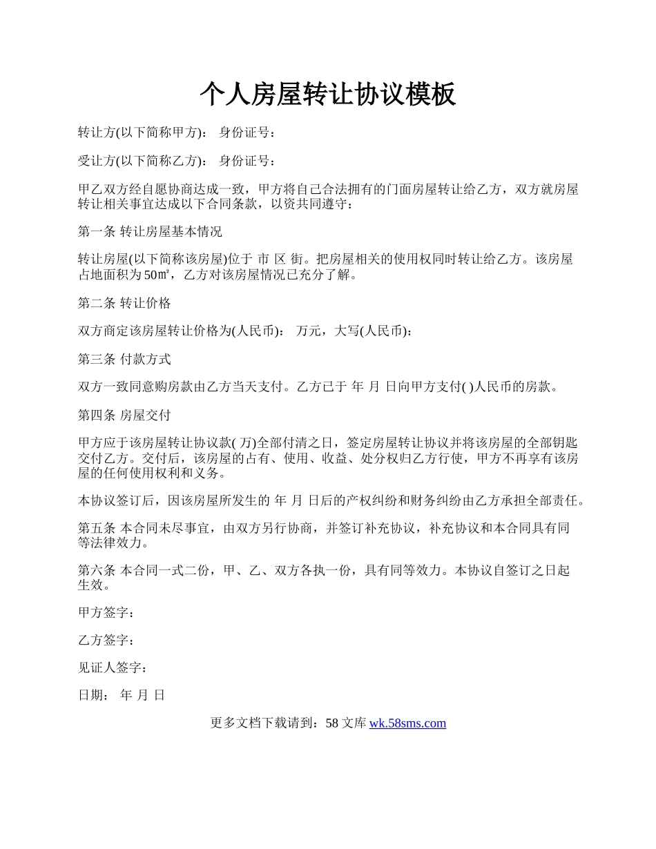 个人房屋转让协议模板.docx_第1页