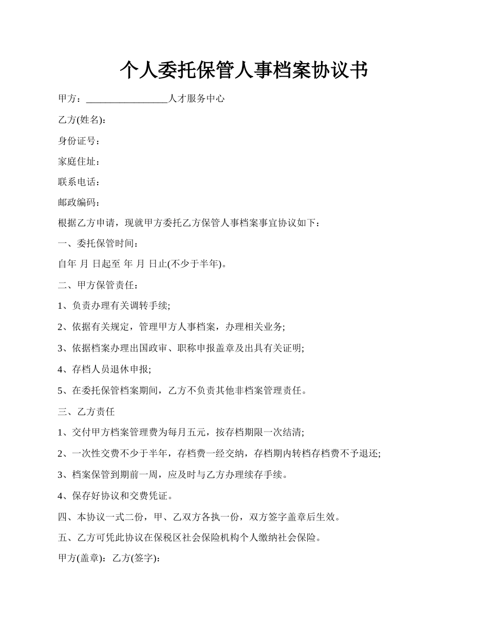 个人委托保管人事档案协议书.docx_第1页