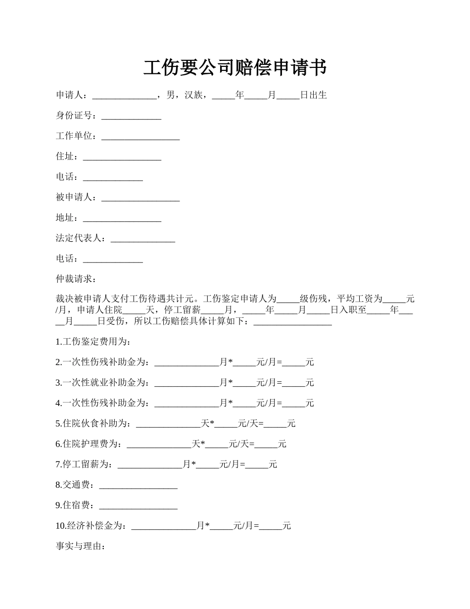 工伤要公司赔偿申请书.docx_第1页