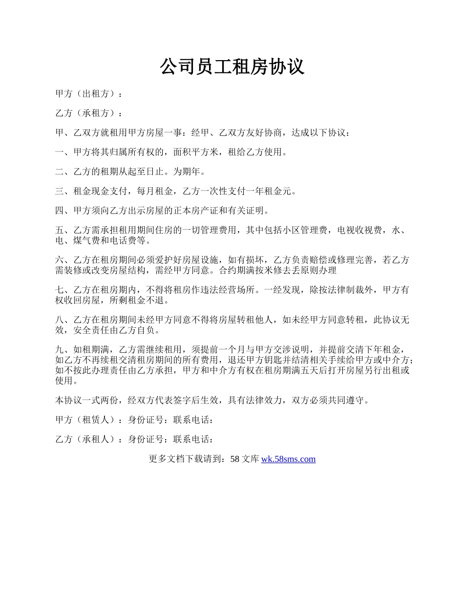 公司员工租房协议.docx_第1页