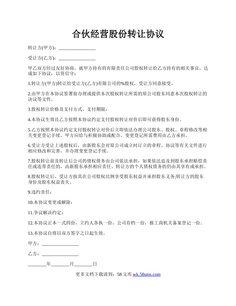 合伙经营股份转让协议.docx_第1页