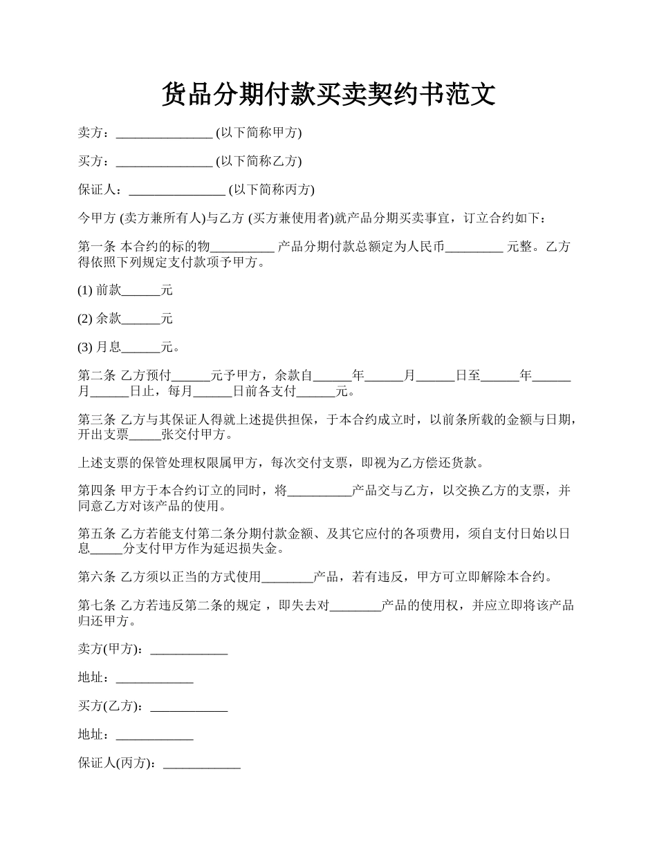 货品分期付款买卖契约书范文.docx_第1页