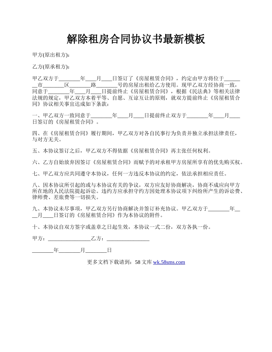 解除租房合同协议书最新模板.docx_第1页