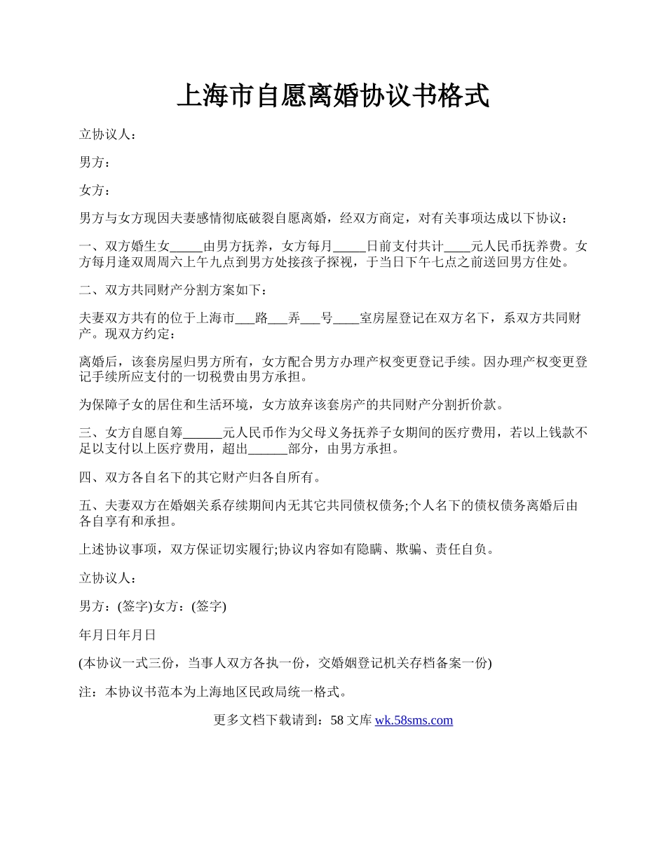 上海市自愿离婚协议书格式.docx_第1页