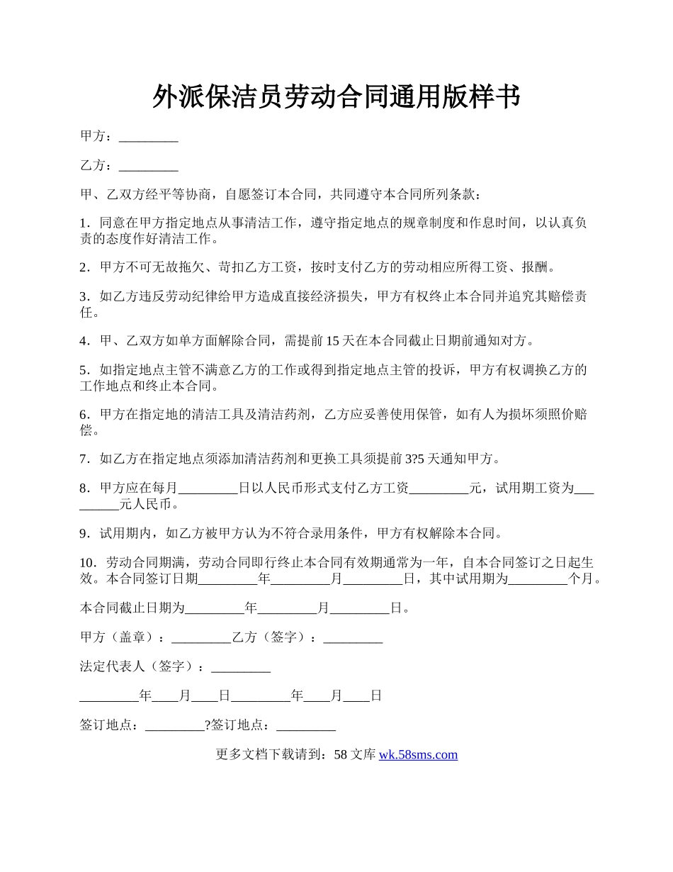 外派保洁员劳动合同通用版样书.docx_第1页