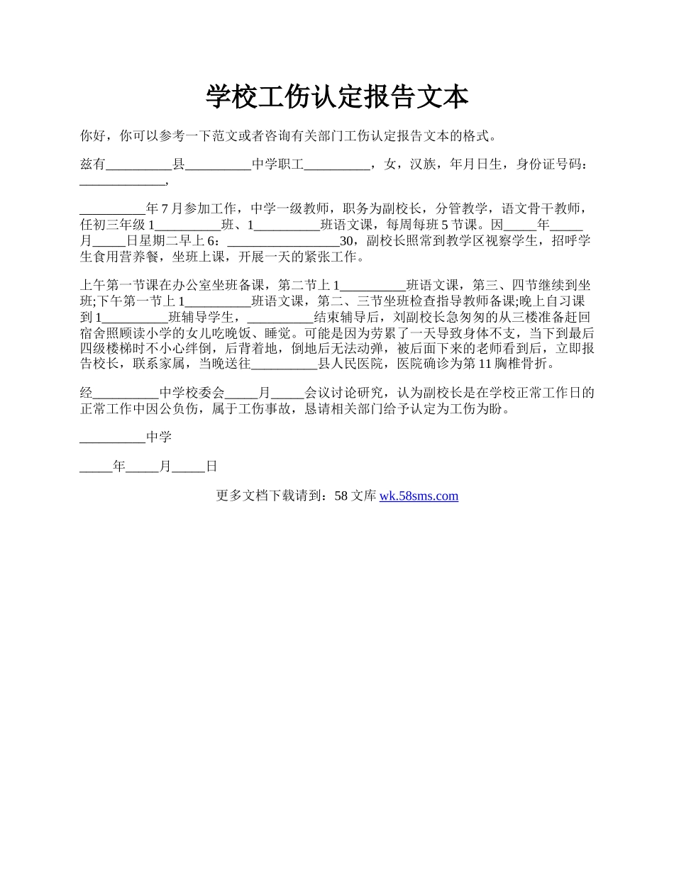 学校工伤认定报告文本.docx_第1页