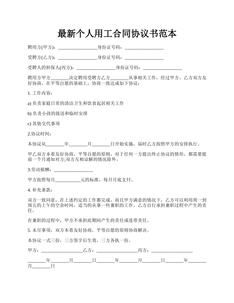 最新个人用工合同协议书范本.docx_第1页