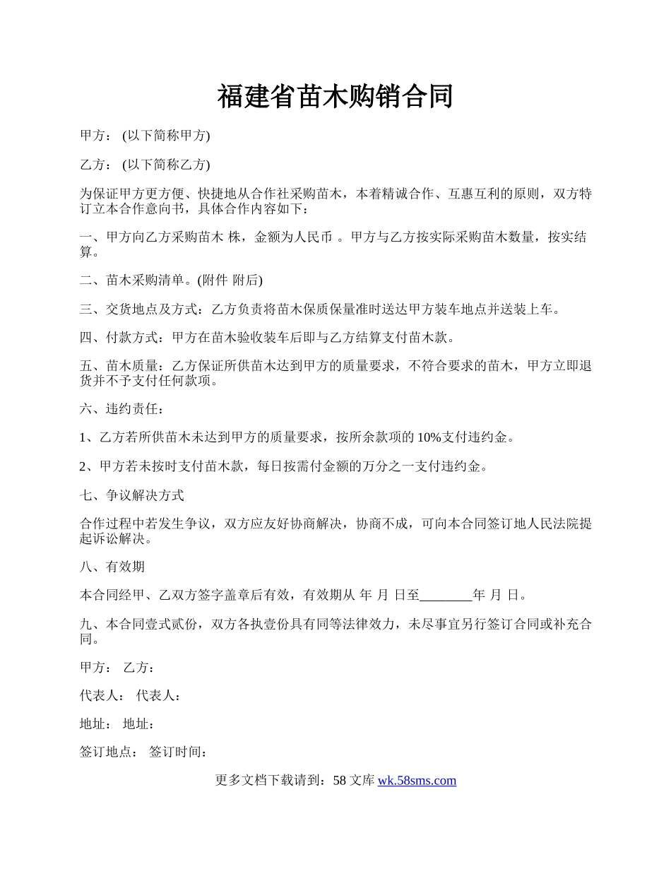 福建省苗木购销合同.docx_第1页