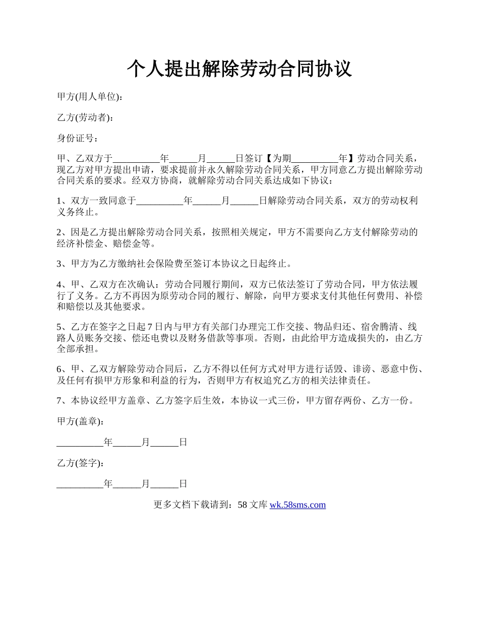 个人提出解除劳动合同协议.docx_第1页