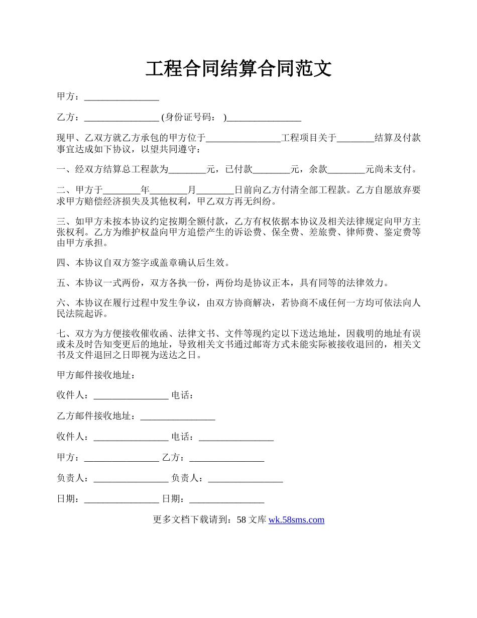 工程合同结算合同范文.docx_第1页