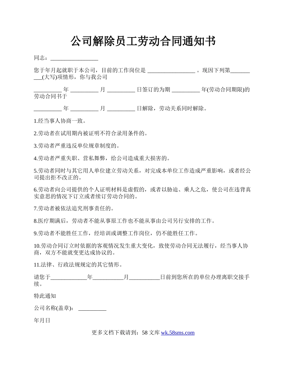 公司解除员工劳动合同通知书.docx_第1页