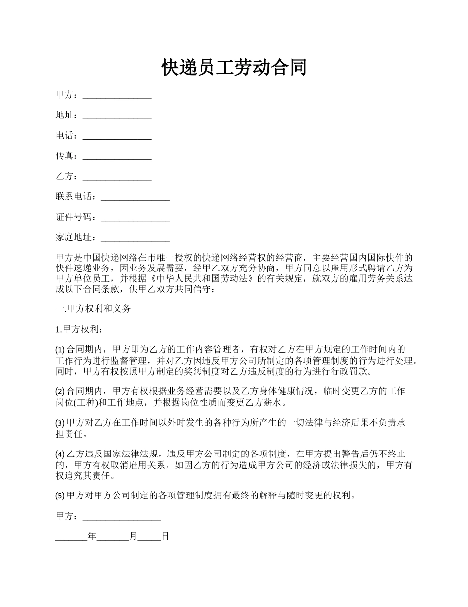 快递员工劳动合同.docx_第1页