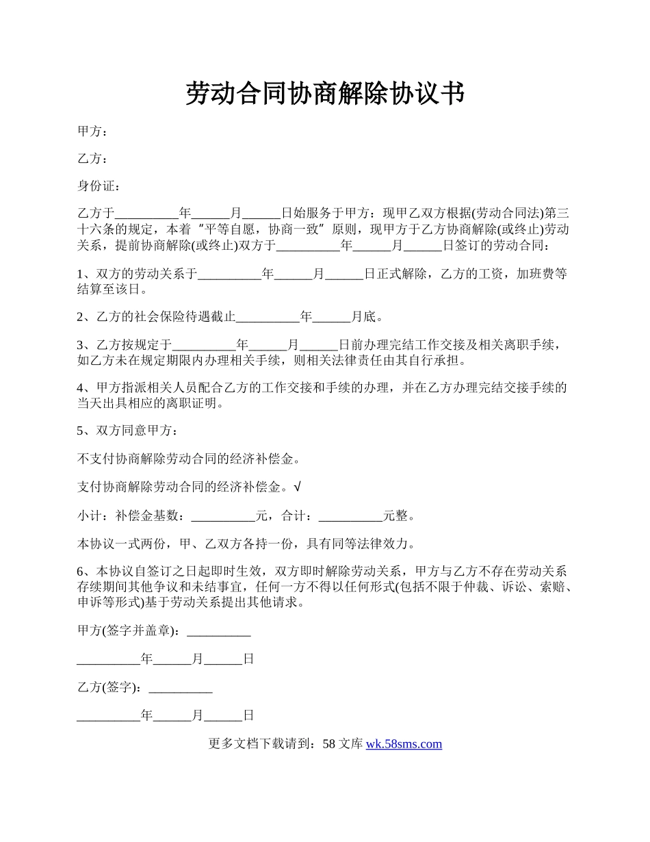 劳动合同协商解除协议书.docx_第1页