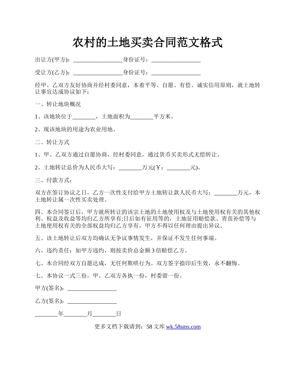 农村的土地买卖合同范文格式.docx_第1页