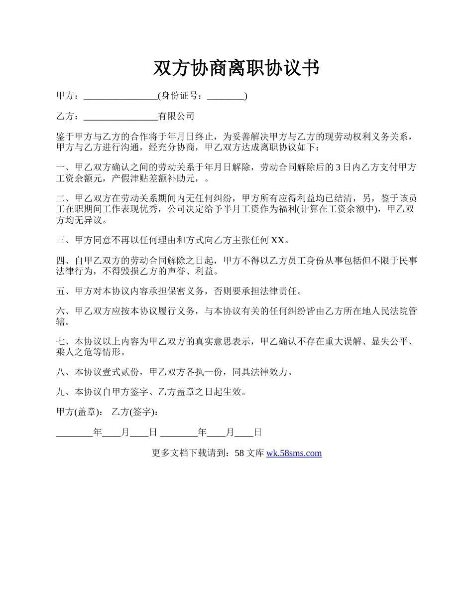 双方协商离职协议书.docx_第1页