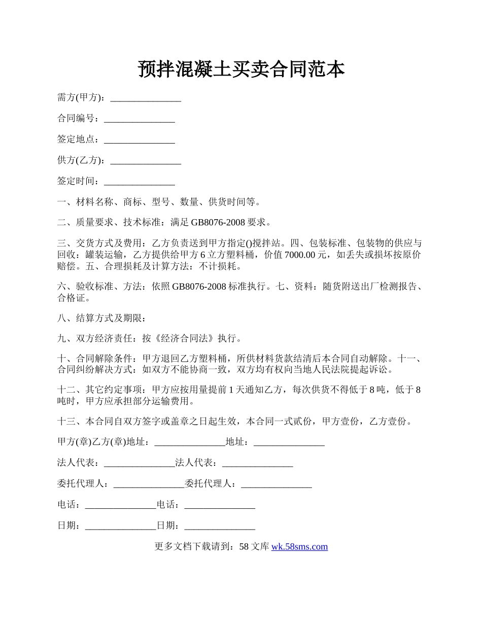 预拌混凝土买卖合同范本.docx_第1页