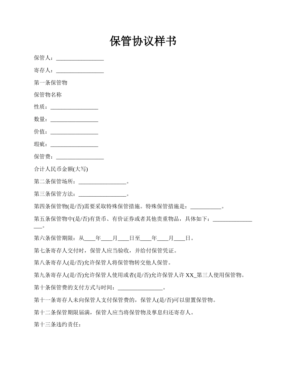 保管协议样书.docx_第1页