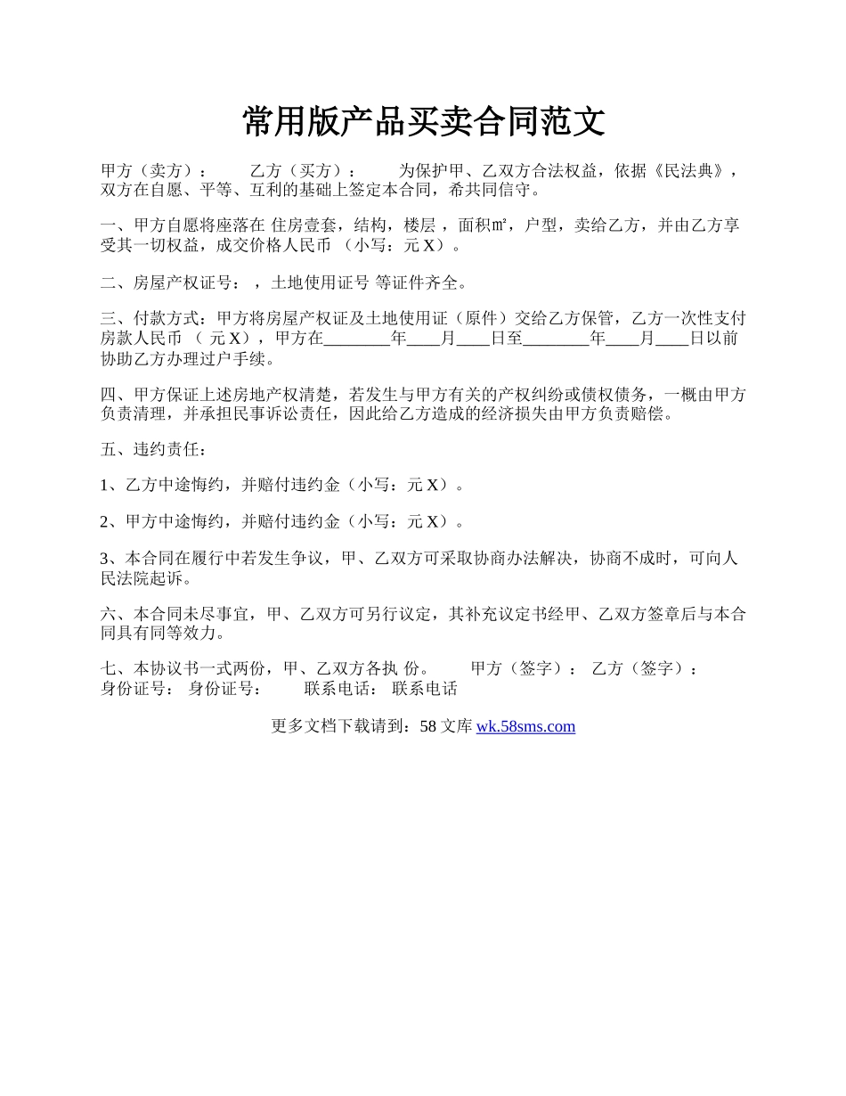 常用版产品买卖合同范文.docx_第1页