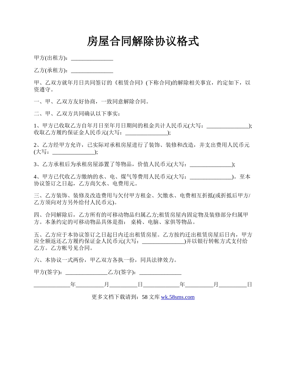 房屋合同解除协议格式.docx_第1页
