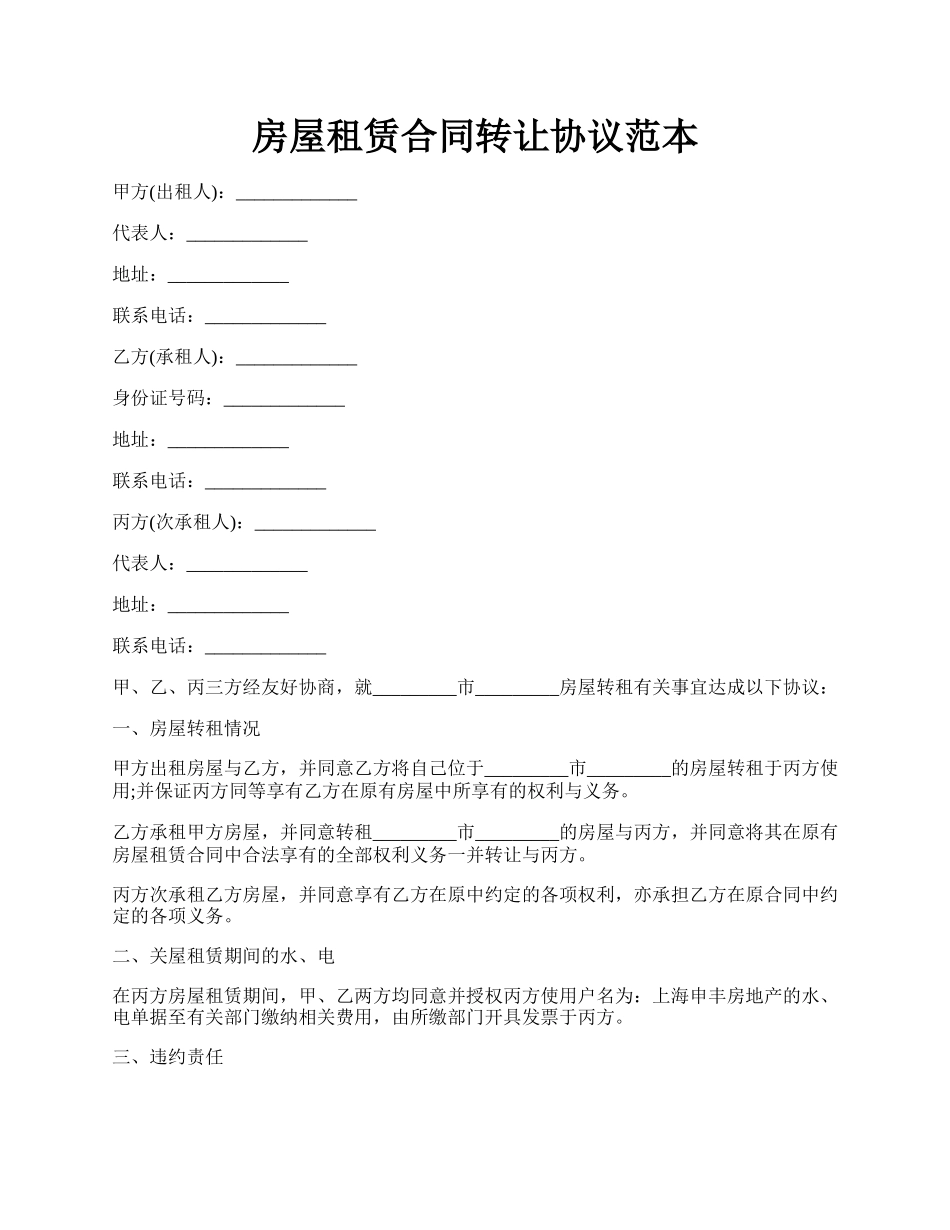 房屋租赁合同转让协议范本.docx_第1页