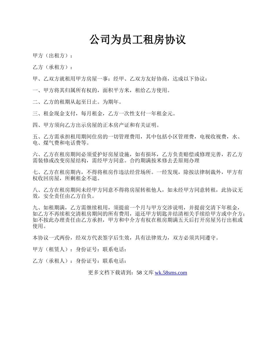 公司为员工租房协议.docx_第1页