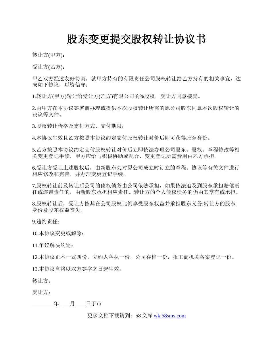 股东变更提交股权转让协议书.docx_第1页