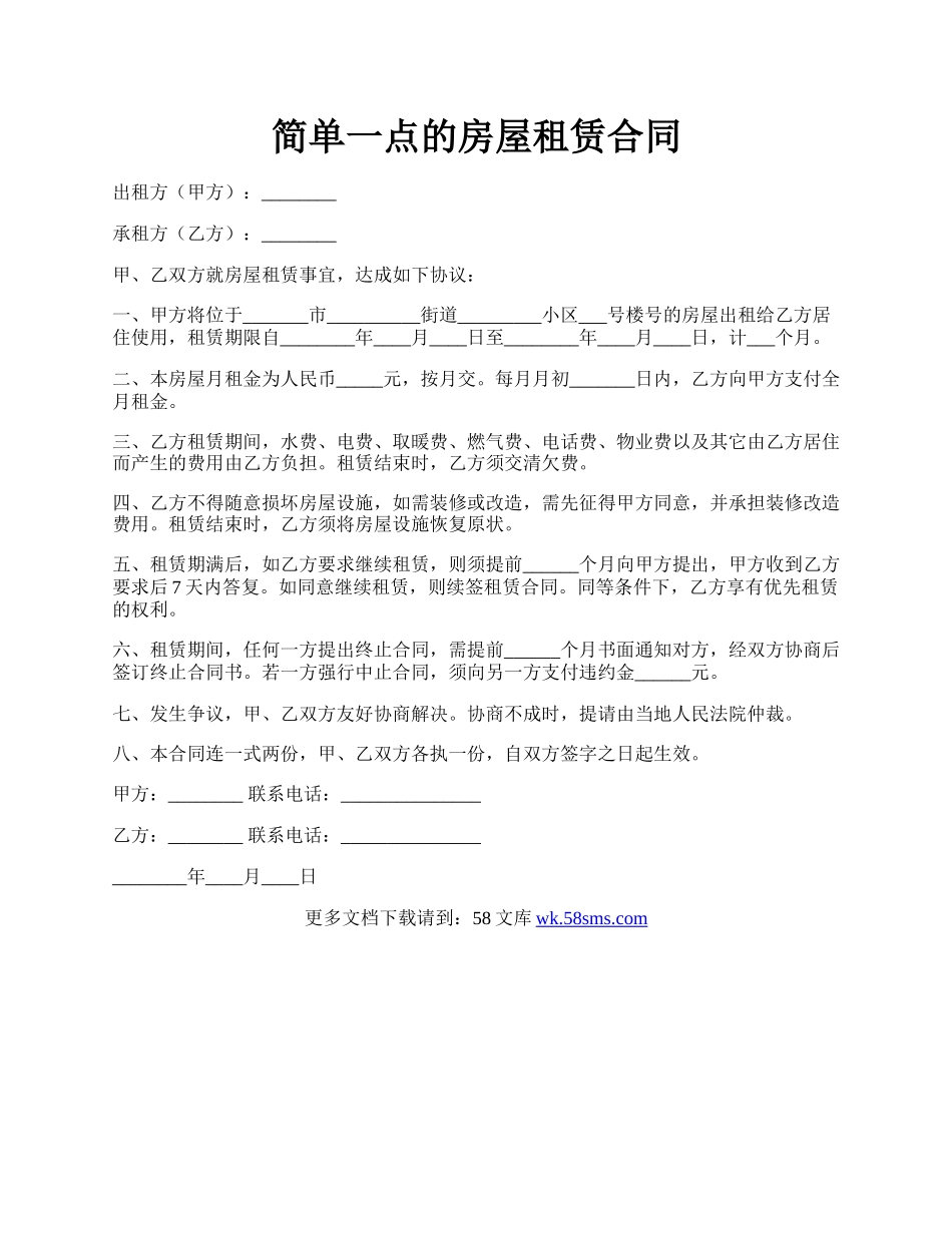 简单一点的房屋租赁合同.docx_第1页