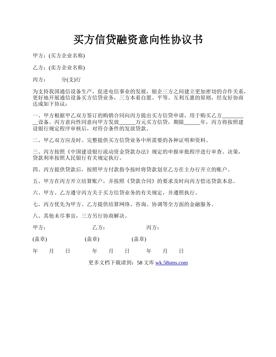 买方信贷融资意向性协议书.docx_第1页