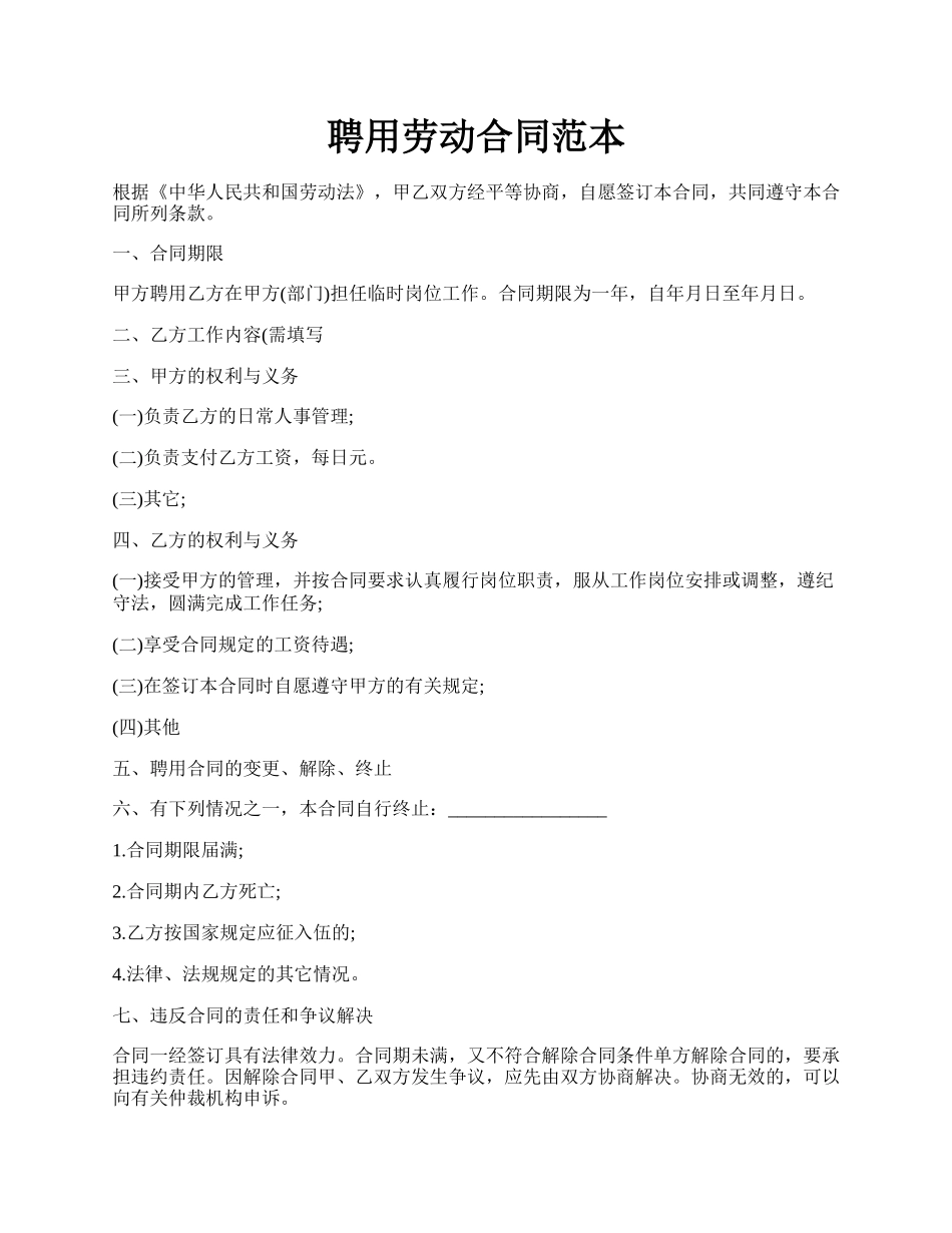聘用劳动合同范本.docx_第1页