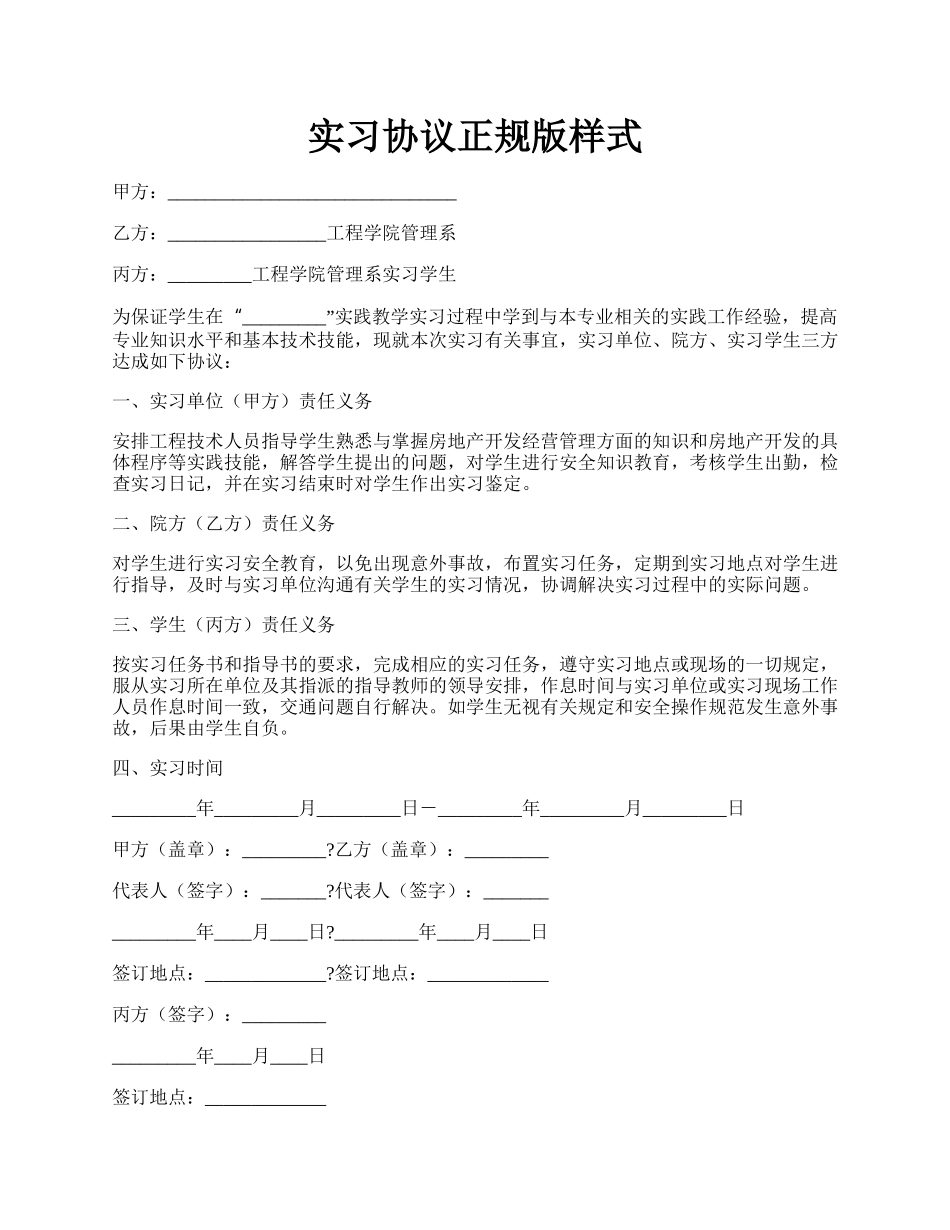 实习协议正规版样式.docx_第1页