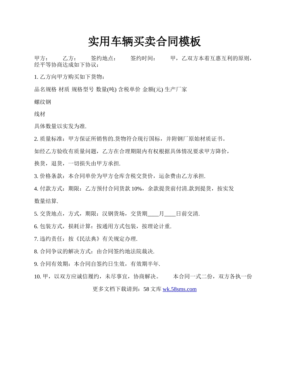 实用车辆买卖合同模板.docx_第1页