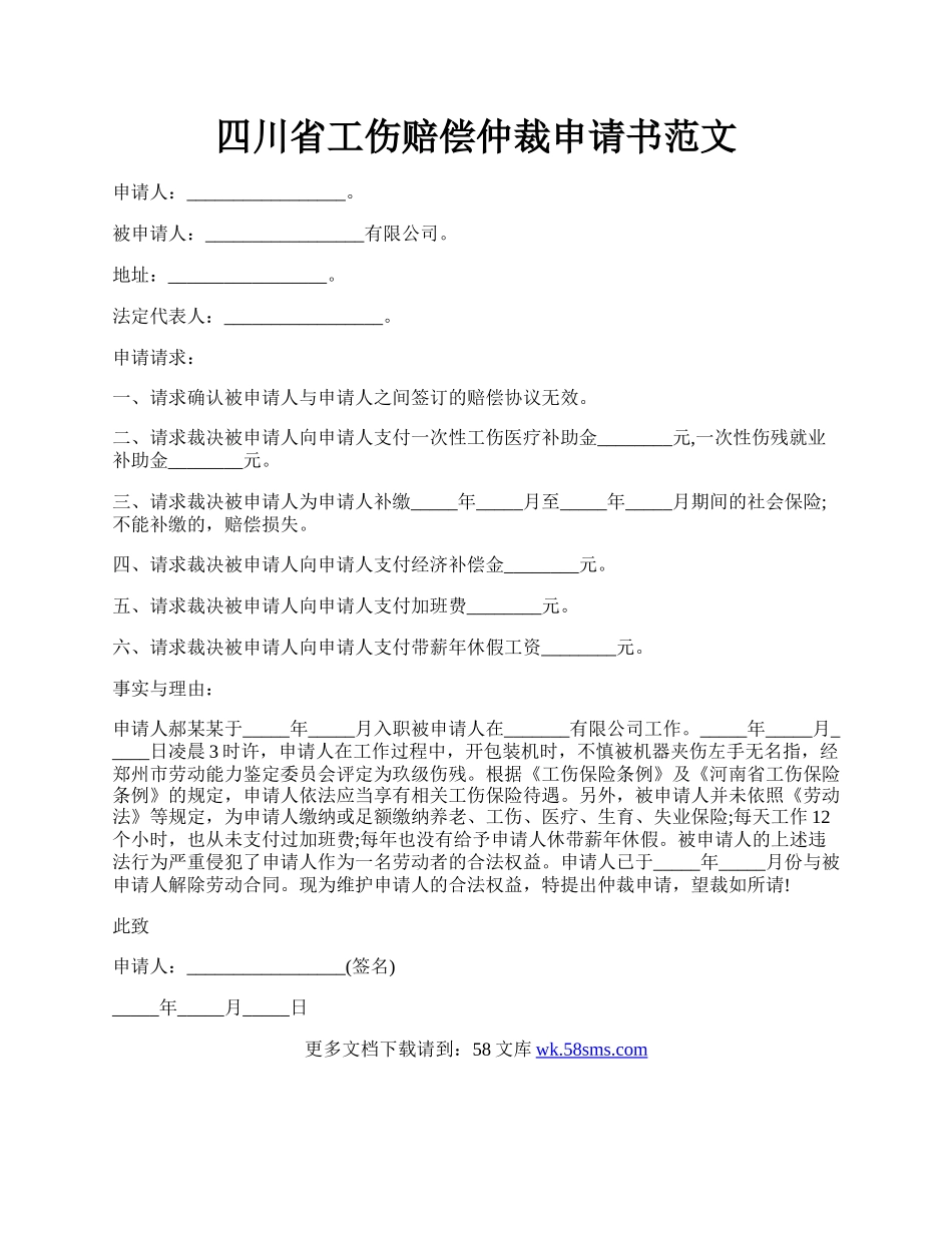 四川省工伤赔偿仲裁申请书范文.docx_第1页