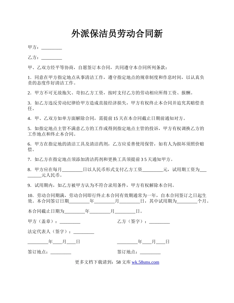 外派保洁员劳动合同新.docx_第1页