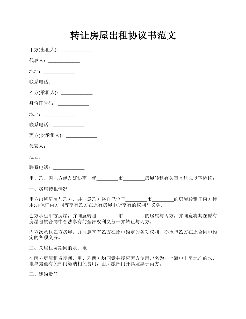 转让房屋出租协议书范文.docx_第1页