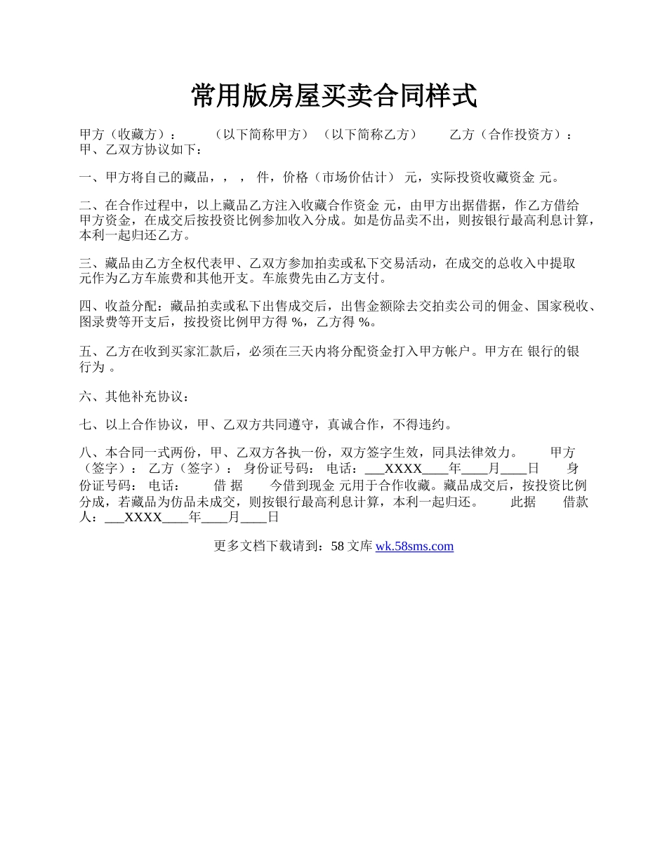 常用版房屋买卖合同样式.docx_第1页