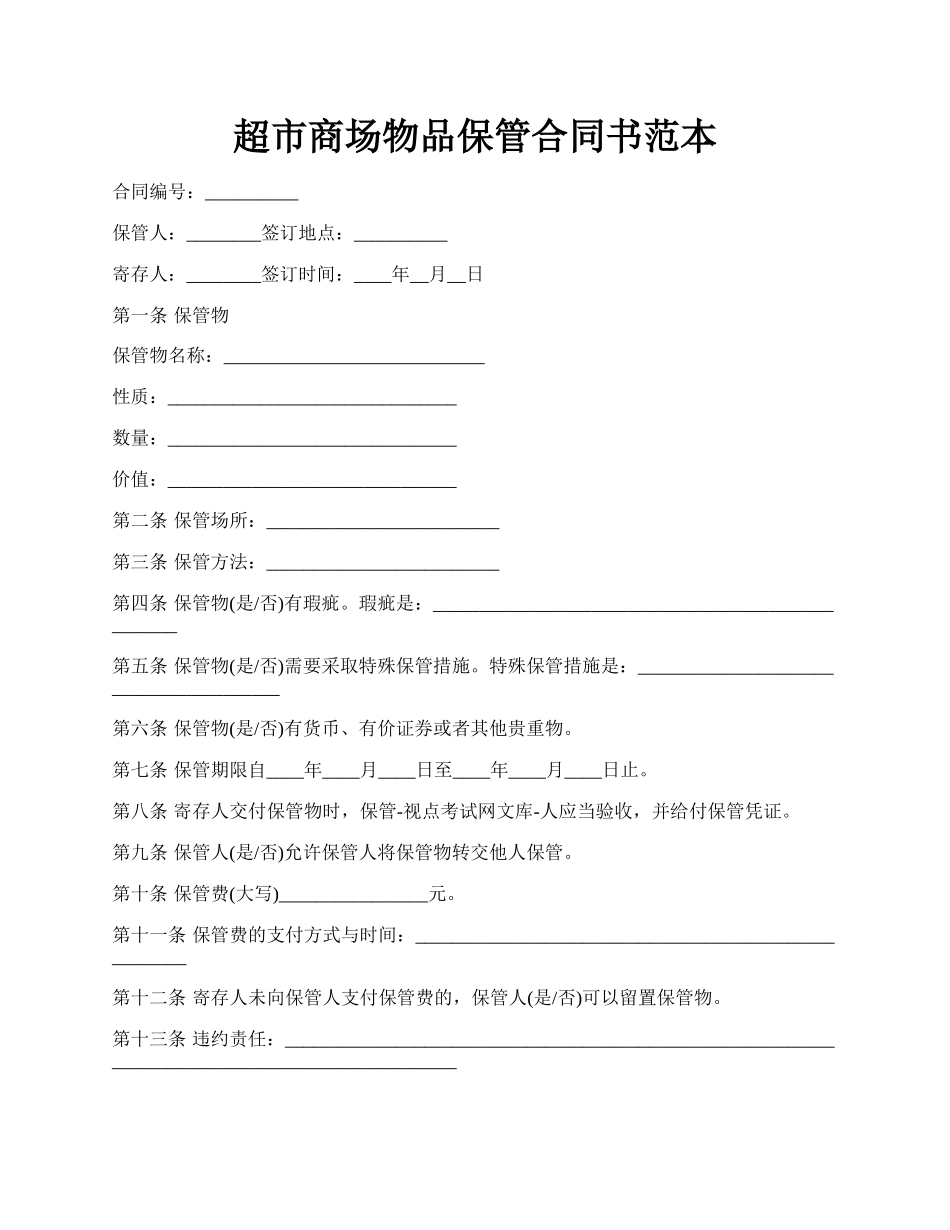 超市商场物品保管合同书范本.docx_第1页