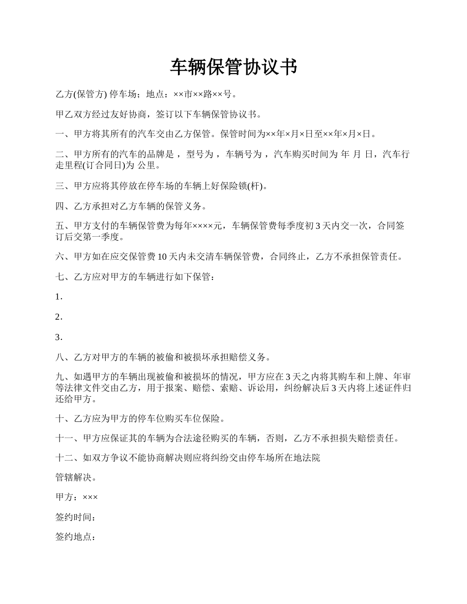 车辆保管协议书.docx_第1页