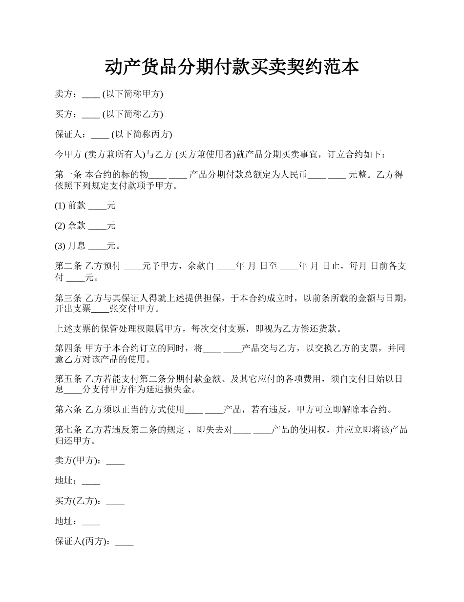 动产货品分期付款买卖契约范本.docx_第1页