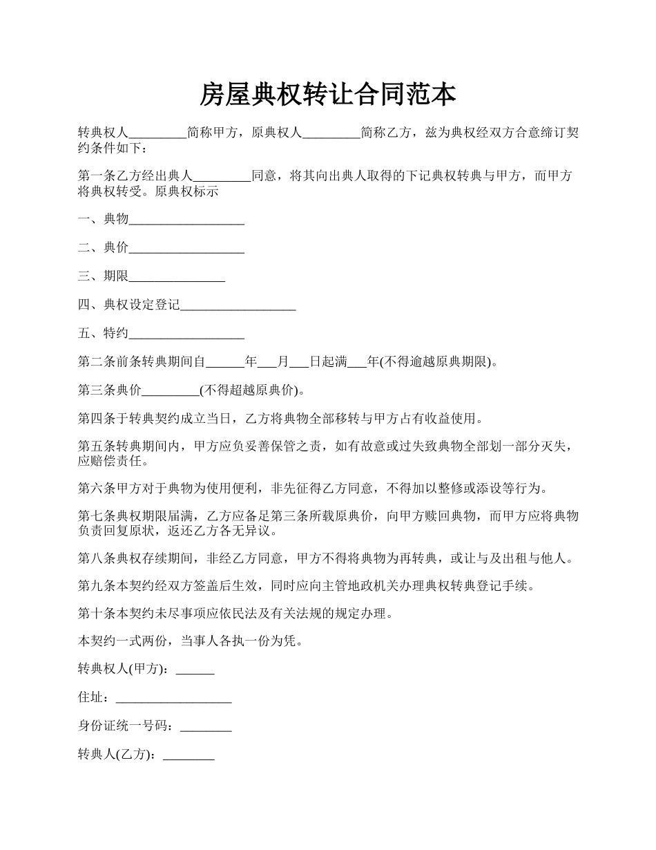 房屋典权转让合同范本.docx_第1页