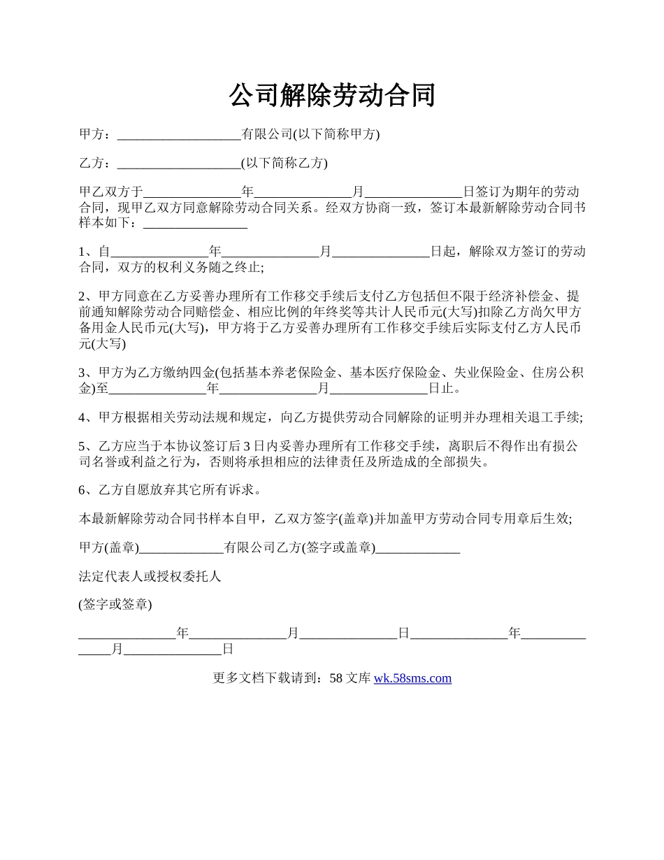 公司解除劳动合同.docx_第1页