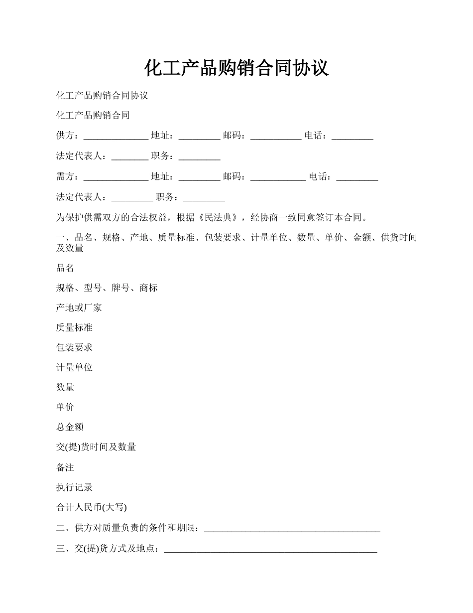 化工产品购销合同协议.docx_第1页