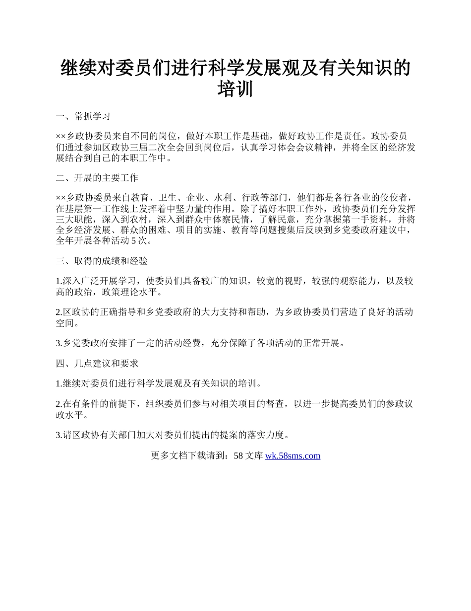 继续对委员们进行科学发展观及有关知识的培训.docx_第1页