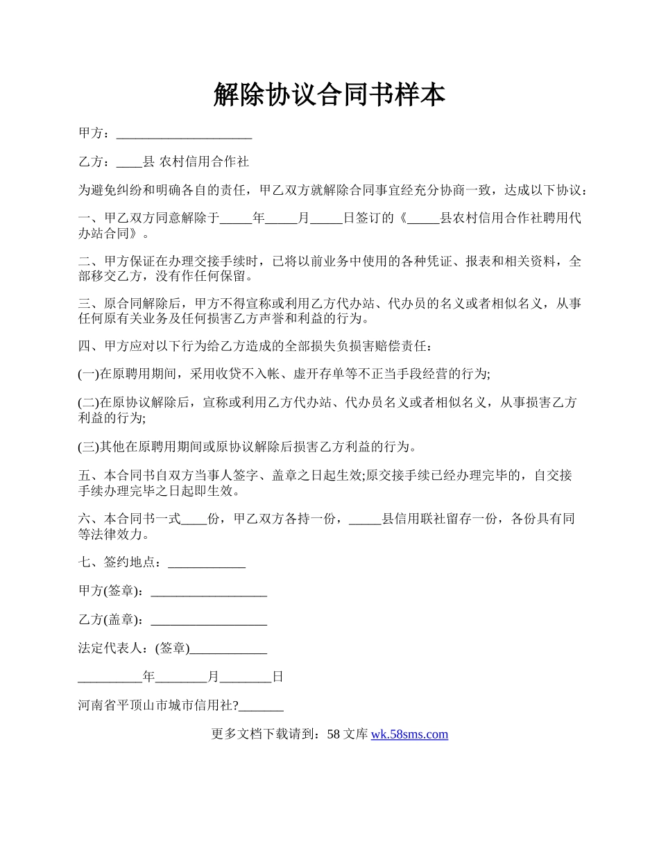 解除协议合同书样本.docx_第1页
