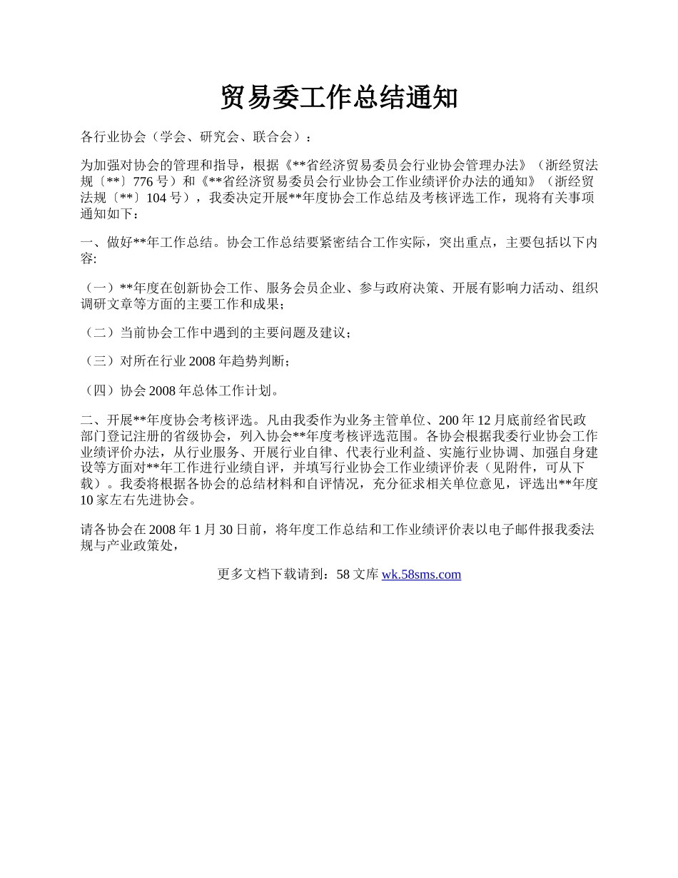 贸易委工作总结通知.docx_第1页